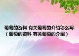 葡萄的資料 有關(guān)葡萄的介紹怎么寫(xiě)（葡萄的資料 有關(guān)葡萄的介紹）