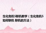生化危機(jī)5聯(lián)機(jī)教學(xué)（生化危機(jī)5如何聯(lián)機(jī) 聯(lián)機(jī)的方法）