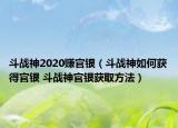 斗戰(zhàn)神2020賺官銀（斗戰(zhàn)神如何獲得官銀 斗戰(zhàn)神官銀獲取方法）