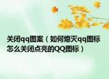 關(guān)閉qq圖案（如何熄滅qq圖標(biāo) 怎么關(guān)閉點(diǎn)亮的QQ圖標(biāo)）