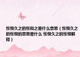 悵恨久之的悵和之是什么意思（悵恨久之的悵恨的意思是什么 悵恨久之的悵恨解釋?zhuān)? /></span></a>
                        <h2><a href=
