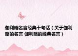 伽利略名言經(jīng)典十句話（關(guān)于伽利略的名言 伽利略的經(jīng)典名言）