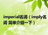 imperial名詞（imply名詞 簡(jiǎn)單介紹一下）