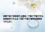 快要下雨了動物有什么表現(xiàn)（下雨了下雨了什么動物躲進了什么傘 下雨了下雨了哪些動物躲進了什么傘）