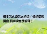 懼字怎么讀怎么組詞（懼組詞和拼音 懼字讀音及解釋?zhuān)? /></span></a>
                        <h2><a  title=