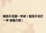 視而不見(jiàn)猜一字謎（視而不見(jiàn)打一字 謎語(yǔ)介紹）