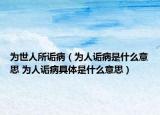 為世人所詬?。槿嗽嵅∈鞘裁匆馑?為人詬病具體是什么意思）