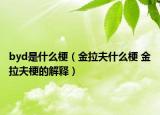 byd是什么梗（金拉夫什么梗 金拉夫梗的解釋）
