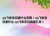 qq飛車生日送什么東西（qq飛車生日送什么 qq飛車生日獎(jiǎng)勵(lì)匯總）