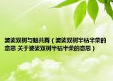 婆娑雙樹與魅共舞（婆娑雙樹半枯半榮的意思 關于婆娑雙樹半枯半榮的意思）