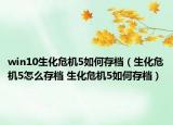 win10生化危機5如何存檔（生化危機5怎么存檔 生化危機5如何存檔）