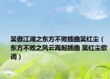 笑傲江湖之東方不敗插曲笑紅塵（東方不敗之風(fēng)云再起插曲 笑紅塵歌詞）