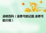 漆樹(shù)百科（漆思弓的記載 漆思弓的介紹）