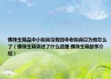 佛珠生菇品中小和尚沒(méi)有回寺老和尚以為他怎么了（佛珠生菇講述了什么道理 佛珠生菇故事介紹）