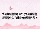 飛針穿玻璃要練多久（飛針穿玻璃原理是什么 飛針穿玻璃原理介紹）