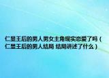 仁顯王后的男人男女主角現(xiàn)實(shí)戀愛(ài)了嗎（仁顯王后的男人結(jié)局 結(jié)局講述了什么）