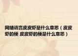 網(wǎng)絡(luò)語(yǔ)言皮皮蝦是什么意思（皮皮蝦的梗 皮皮蝦的梗是什么意思）