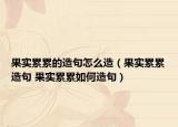 果實(shí)累累的造句怎么造（果實(shí)累累造句 果實(shí)累累如何造句）
