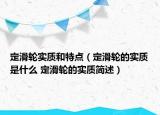 定滑輪實(shí)質(zhì)和特點(diǎn)（定滑輪的實(shí)質(zhì)是什么 定滑輪的實(shí)質(zhì)簡(jiǎn)述）