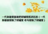 一代梟雄里面誰把何輔堂抓進(jìn)區(qū)的（一代梟雄誰背叛了何輔堂 老烏背叛了何輔堂）