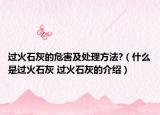過(guò)火石灰的危害及處理方法?（什么是過(guò)火石灰 過(guò)火石灰的介紹）