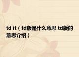 td it（td版是什么意思 td版的意思介紹）