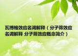 瓦博格效應(yīng)名詞解釋（分子篩效應(yīng)名詞解釋 分子篩效應(yīng)概念簡(jiǎn)介）