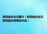 新垣結衣生日圖片（新垣結衣生日 新垣結衣有哪些作品）