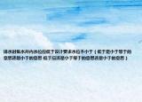 排水時(shí)集水井內(nèi)水位應(yīng)低于設(shè)計(jì)要求水位不小于（低于是小于等于的意思還是小于的意思 低于應(yīng)該是小于等于的意思還是小于的意思）