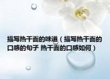 描寫熱干面的味道（描寫熱干面的口感的句子 熱干面的口感如何）