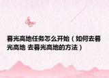 暮光高地任務(wù)怎么開始（如何去暮光高地 去暮光高地的方法）
