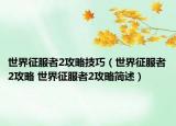 世界征服者2攻略技巧（世界征服者2攻略 世界征服者2攻略簡述）