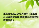 龍珠激斗2021年8月魂匣（龍珠激斗v8魂匣黨攻略 龍珠激斗v8魂匣黨攻略簡述）