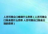人言可畏眾口難調(diào)什么意思（人言可畏眾口鑠金是什么意思 人言可畏眾口鑠金分別的意思）