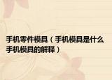 手機(jī)零件模具（手機(jī)模具是什么 手機(jī)模具的解釋）