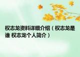 權志龍資料詳細介紹（權志龍是誰 權志龍個人簡介）