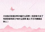 大米執(zhí)行標準18824是什么意思（吃你家大米了嗎費你家布料了嗎什么意思 做人千萬不要做這種人）