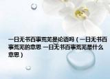 一日無(wú)書百事荒蕪是論語(yǔ)嗎（一日無(wú)書百事荒蕪的意思 一日無(wú)書百事荒蕪是什么意思）