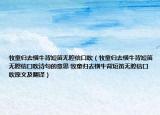 牧童歸去橫牛背短笛無腔信口吹（牧童歸去橫牛背短笛無腔信口吹詩句的意思 牧童歸去橫牛背短笛無腔信口吹原文及翻譯）