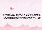 電氣圖紙dec（電氣符號DI1什么意思 電氣設(shè)計圖紙中各種符號分別代表什么含義）