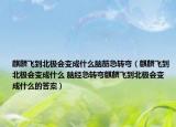 麒麟飛到北極會變成什么腦筋急轉(zhuǎn)彎（麒麟飛到北極會變成什么 腦經(jīng)急轉(zhuǎn)彎麒麟飛到北極會變成什么的答案）