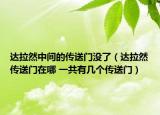 達(dá)拉然中間的傳送門(mén)沒(méi)了（達(dá)拉然傳送門(mén)在哪 一共有幾個(gè)傳送門(mén)）