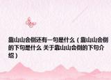 靠山山會(huì)倒還有一句是什么（靠山山會(huì)倒的下句是什么 關(guān)于靠山山會(huì)倒的下句介紹）