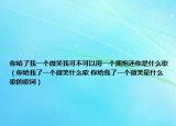 你給了我一個微笑我可不可以用一個擁抱還你是什么歌（你給我了一個微笑什么歌 你給我了一個微笑是什么歌的歌詞）