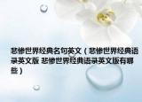 悲慘世界經典名句英文（悲慘世界經典語錄英文版 悲慘世界經典語錄英文版有哪些）
