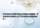 爐石傳說辛達茍薩冒險打法攻略及卡組推薦（爐石傳說辛達茍薩怎么打 爐石傳說辛達茍薩如何打）