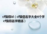 cf情侶id（cf情侶名字大全4個字 cf情侶名字精選）
