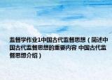 監(jiān)督學作業(yè)1中國古代監(jiān)督思想（簡述中國古代監(jiān)督思想的重要內容 中國古代監(jiān)督思想介紹）