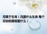 月屬于生肖（月屬什么生肖 每個(gè)月份的屬相是什么）