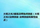 火炬之光2最強法師加點技能（火炬之光2法師技能 法師技能和屬性加點）